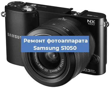 Ремонт фотоаппарата Samsung S1050 в Краснодаре